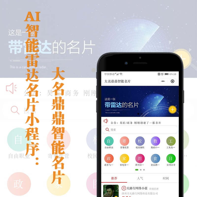 AI智能雷達名片小(xiǎo)程序——大(dà)名鼎鼎智能名片